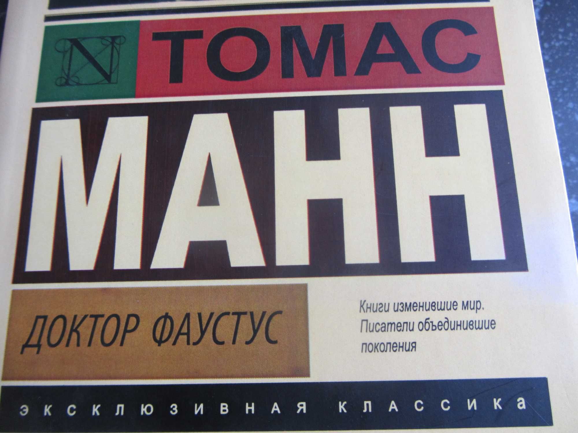 Доктор Фаустус Томас Манн