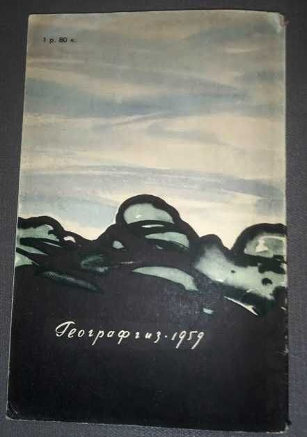 Рыжов И. К заоблачному озеру.Сер Путешествия. Приключения. Фантастика.