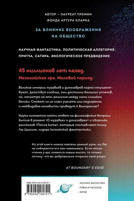 Лю Цысинь. О муравьях и динозаврах