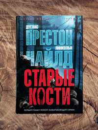 «Звезды мирового детектива». Д. Престон, Л. Чайлд «Старые кости»