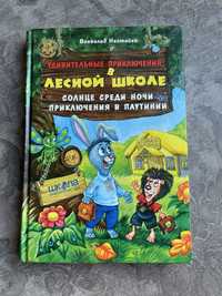 Всеволод Нестайко «Удивительные приключения в лесной школе»