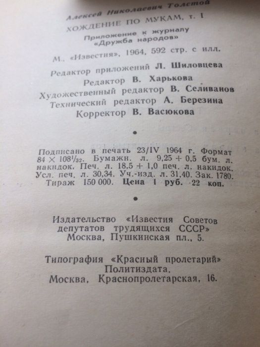 Алекс. Толстой "Хождение по мукам" в 2-х томах 1964г.