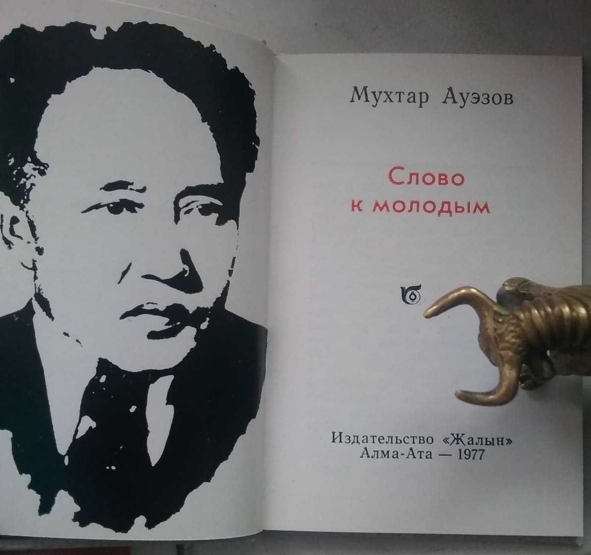 Мухтар Ауэзов Слово к молодым Алма-Ата ссср мини книга малютка