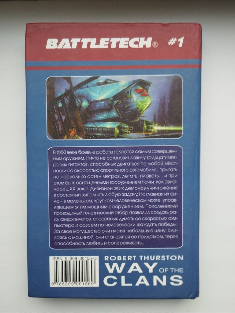 Серия "Battletech" (боевые роботы), "Война миров",.
