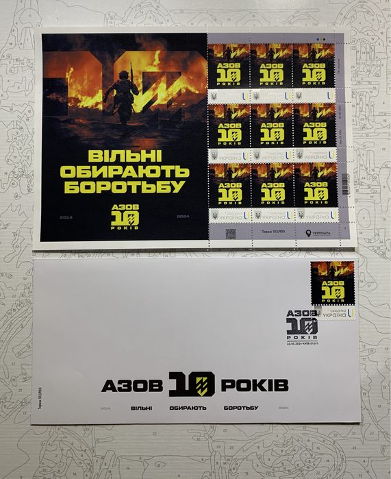 АЗОВ 10 РОКІВ Вільні обирають боротьбу конверти листівки укрпошта
