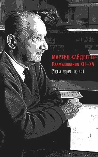 "Размышления XII-XV: черные тетради 1939-1941" Мартин Хайдеггер