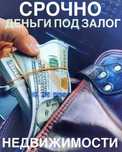 Кредит, деньги от частного инвестора под залог