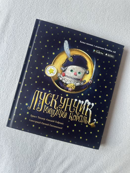 Книжка Лускунчик і мишачий король