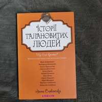 Книга українською "Історії талановитих людей"