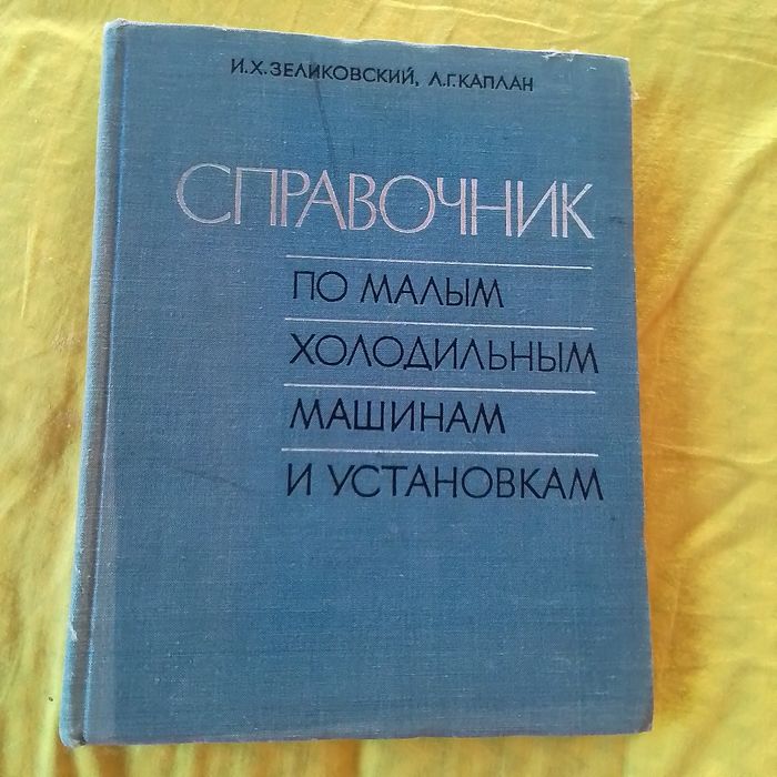 Справочник по малым холодильным машинам и установкам. И.Х.Зеликовский