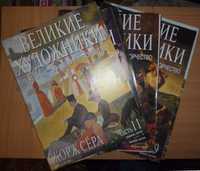 Б/у журналы "Великие художники. Их жизнь, вдохновение и творчество."