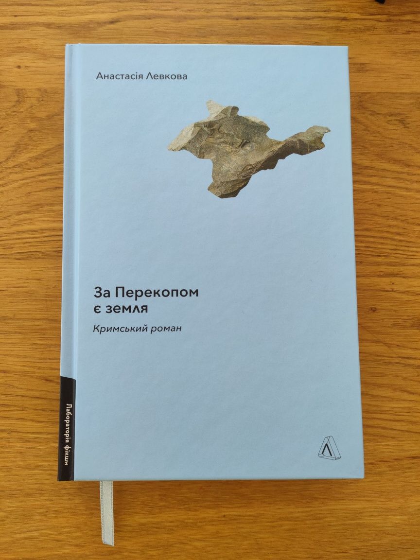 За перекопом є земля Анастасія Левкова книга українською