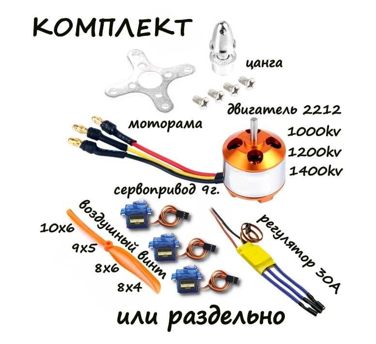Комплект электроники для авиамоделей (мотор, регулятор, сервопривод)