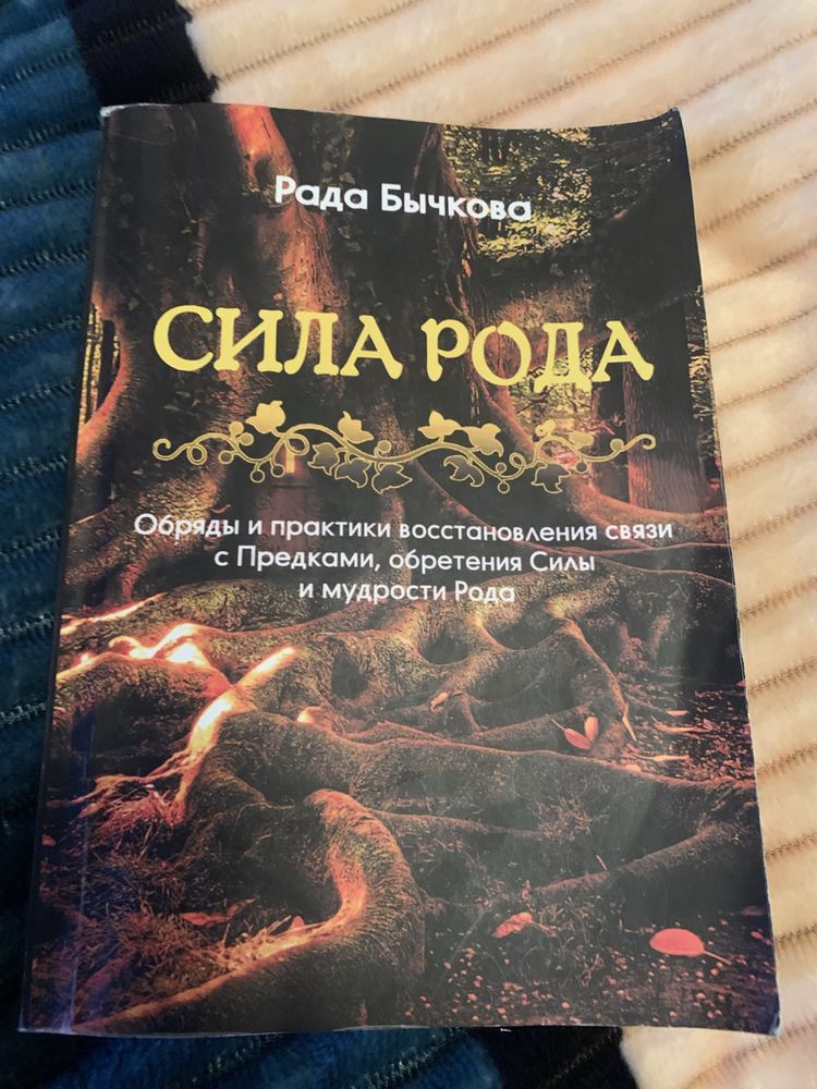 Рада Бычкова Сила Рода