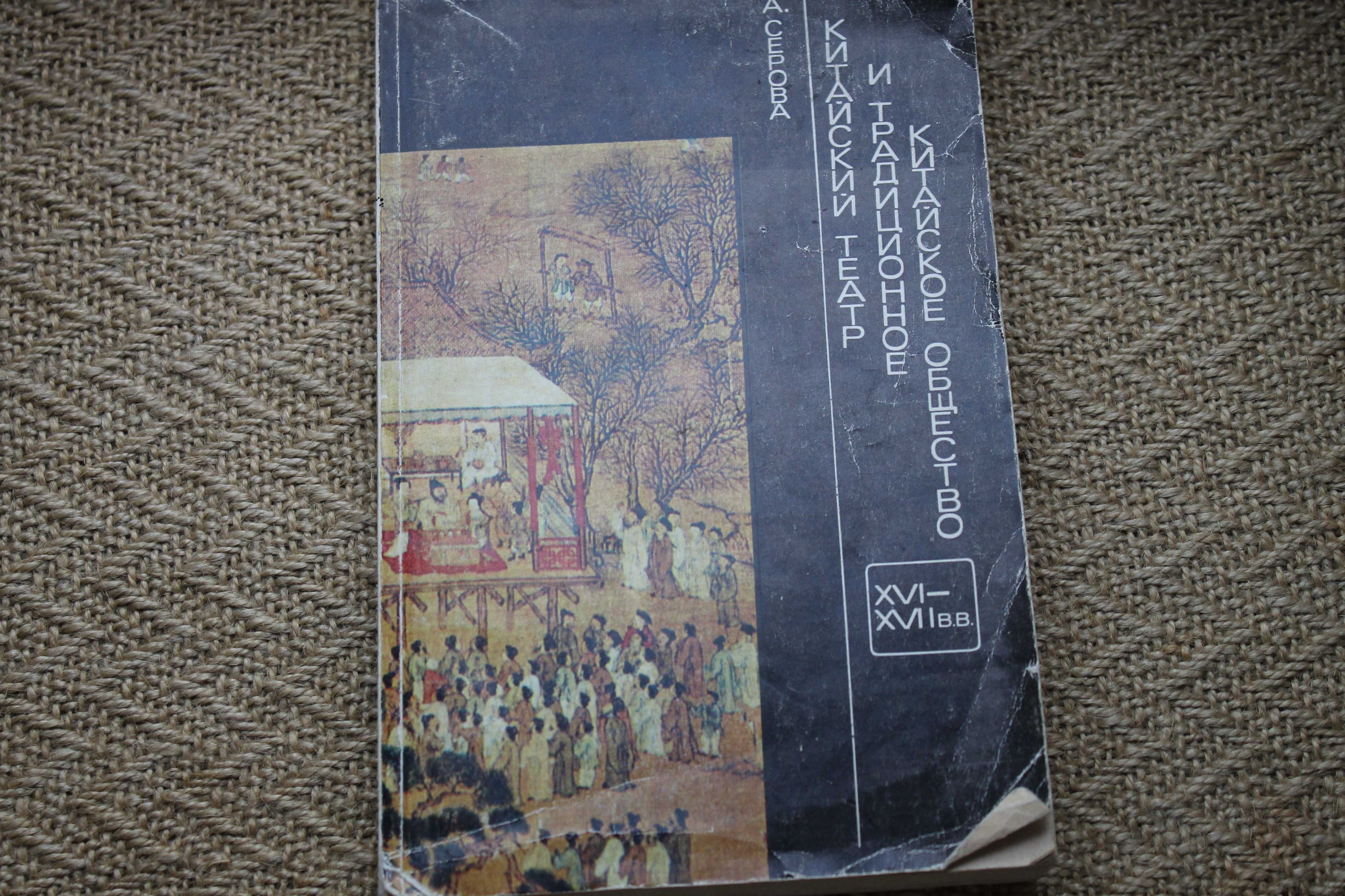 Китайский театр и традиционное китайское об XVI - XVII вв. С А. Серова