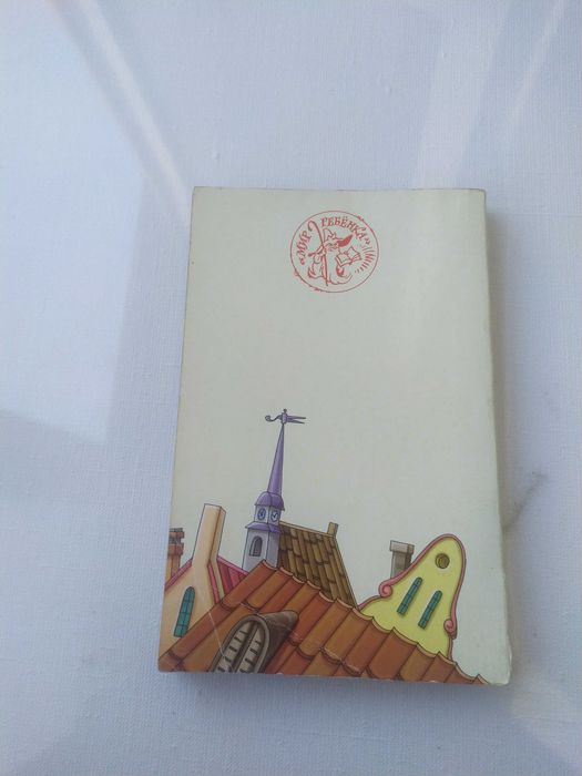 Карлссон, который живёт на крыше,прилетает вновь.детская книга