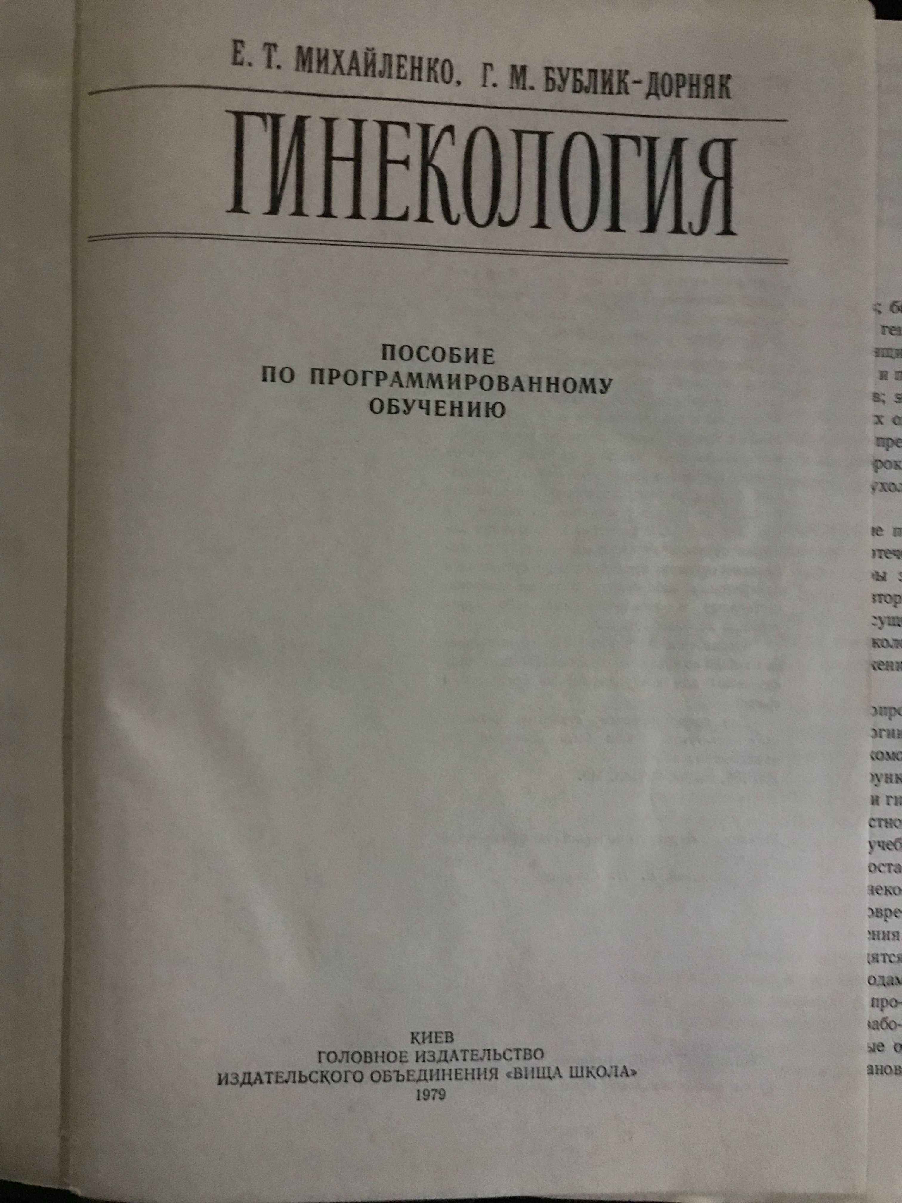 Гинекология: Пособие (Михайленко Е.Т., Бублик-Дорняк Г.М. 1979)