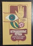 Нетрадиционные методы диагностики и терапии Alternatywne metody D. i T