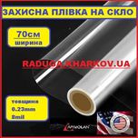 Антиосколочная защитная пленка для стекла, 70см шириной, 8mil. Armolan