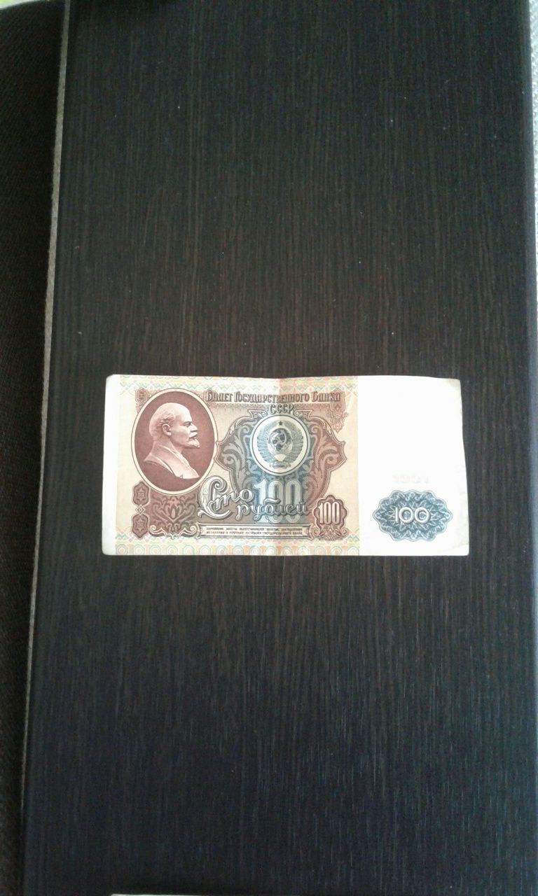 Сто рублей СССР 1991 г.
