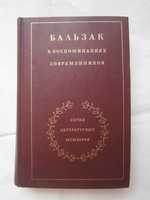 Бальзак В воспоминаниях современников. Серия летературных мемуаров