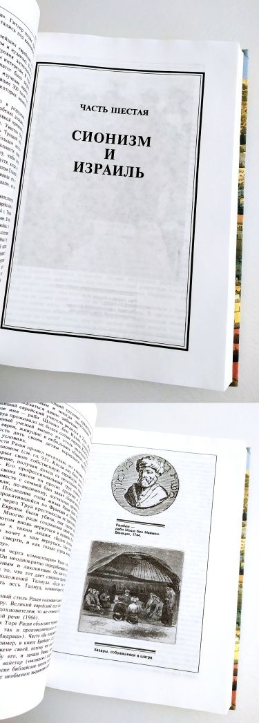 ЕВРЕЙСКИЙ МИР История Евреев Йосеф Телушкин Тора Пятикнижие Танах