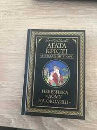 Небезпека дому на околиці Агата Крісті
