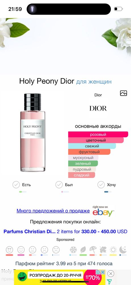 Dior holy peony, 250 мл, куплений у бутіку в Парижі