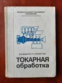 Токарная обработка. Фещенко В.Н. Махмутов Р.Х.