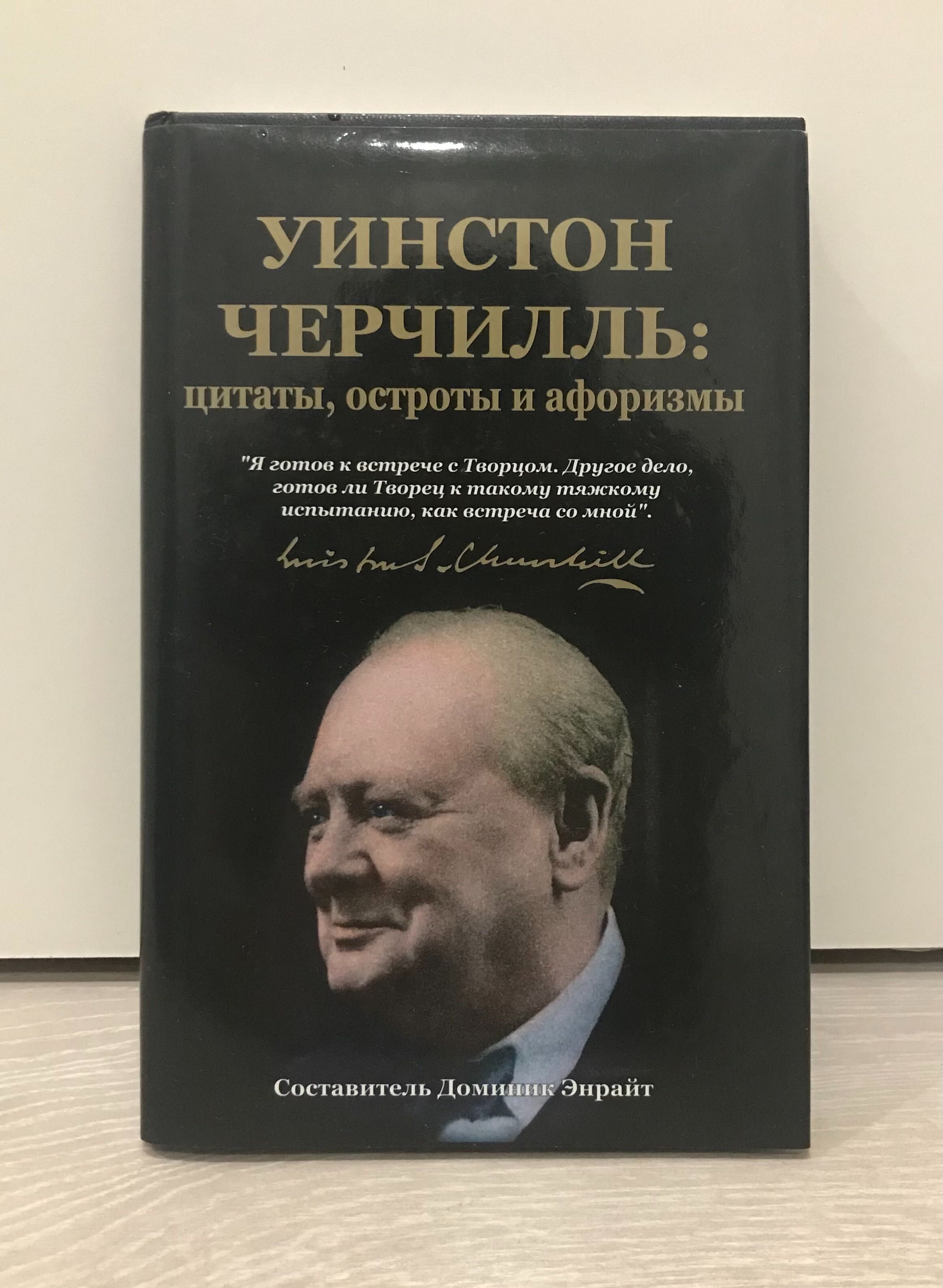 Доминик Энрайт. Уинстон Черчилль: цитаты, остроты и афоризмы