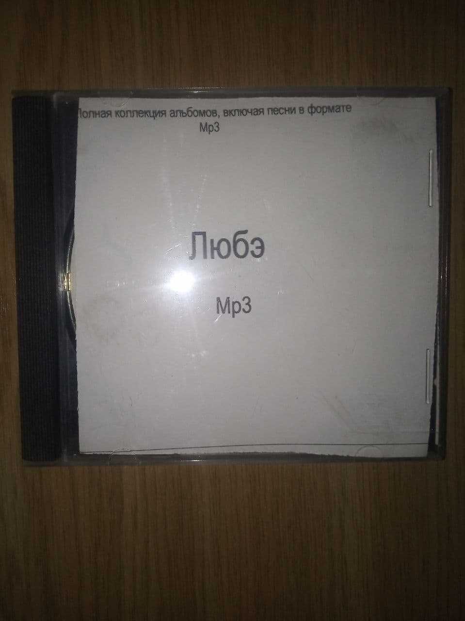 Группа Любэ CD диск mp3 12 альбомов