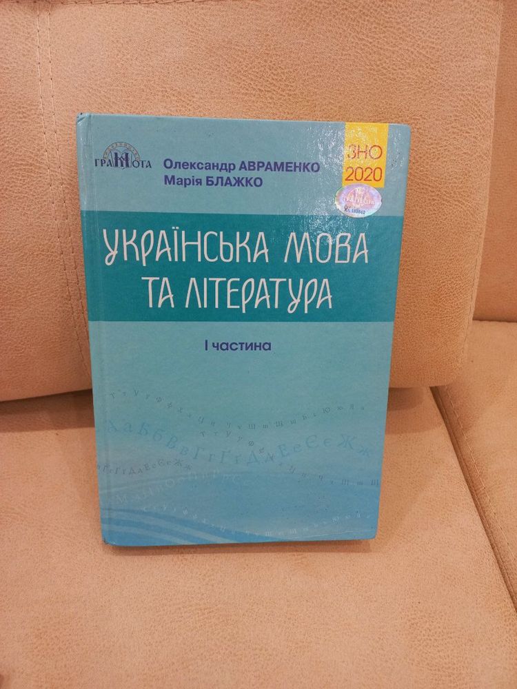 Продаю гарний посібник з Української мови та літератури.