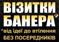 Дизайн та друк. Візитки, банери, самоклійка, лого, фото, реклама, тощо