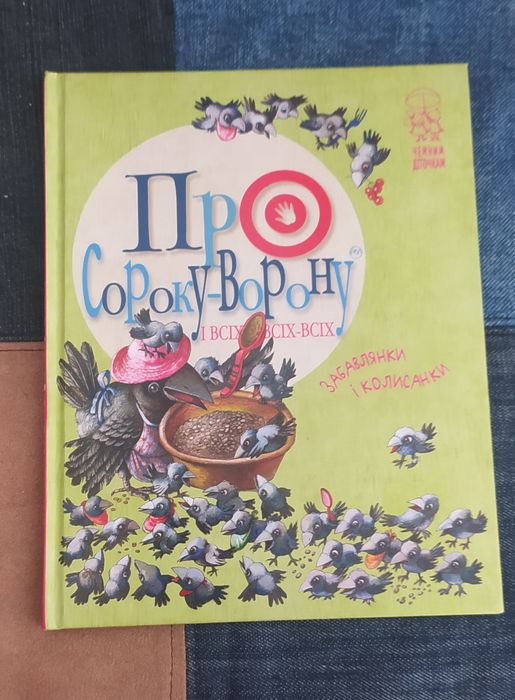 Про сороку ворону, забавлянки, колисанки, дитяча книжка