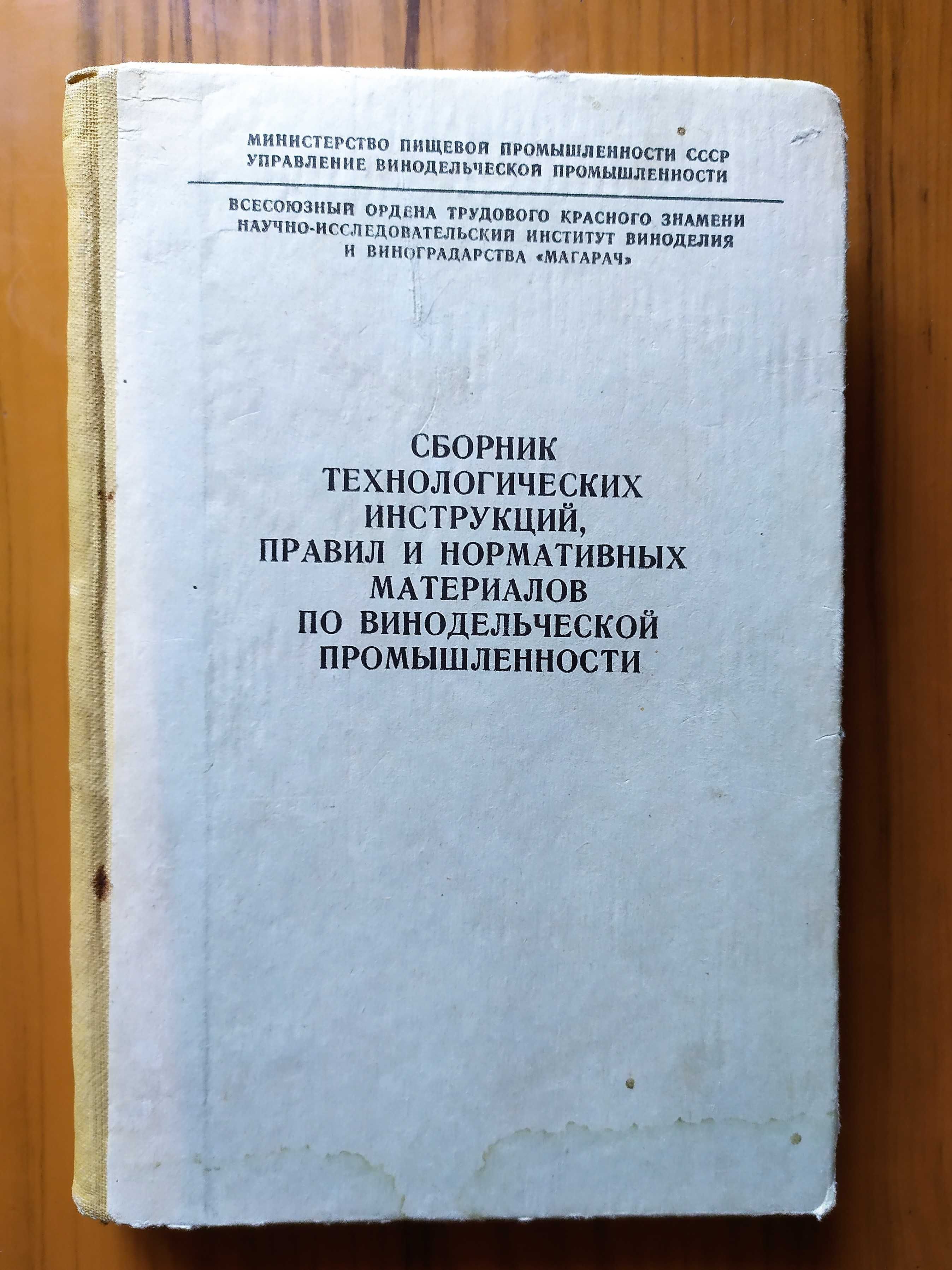 Книги по виноделию и ликеро-водочному производству
