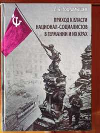 Приход к власти национал-социалистов в Германии и их крах (Тохтамышев)