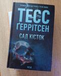 Сад кісток, Тесс Геррітсен