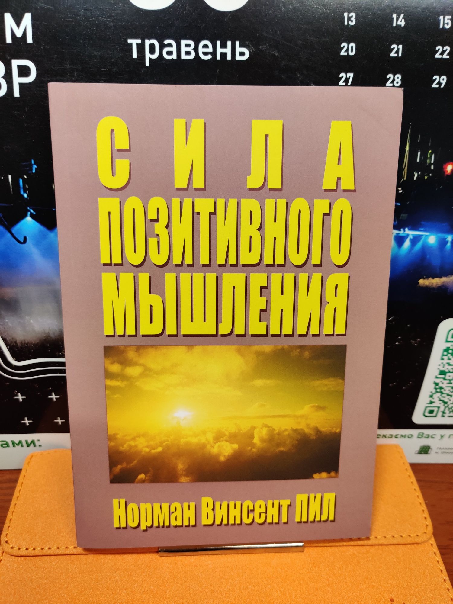 Сила позитивного мышления,Норман Винсент Пил