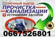 Прочистка канализации Услуги Сантехника Прочистка засоров