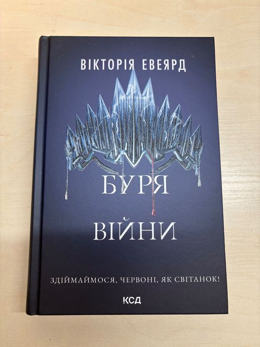 Книга Буря війни