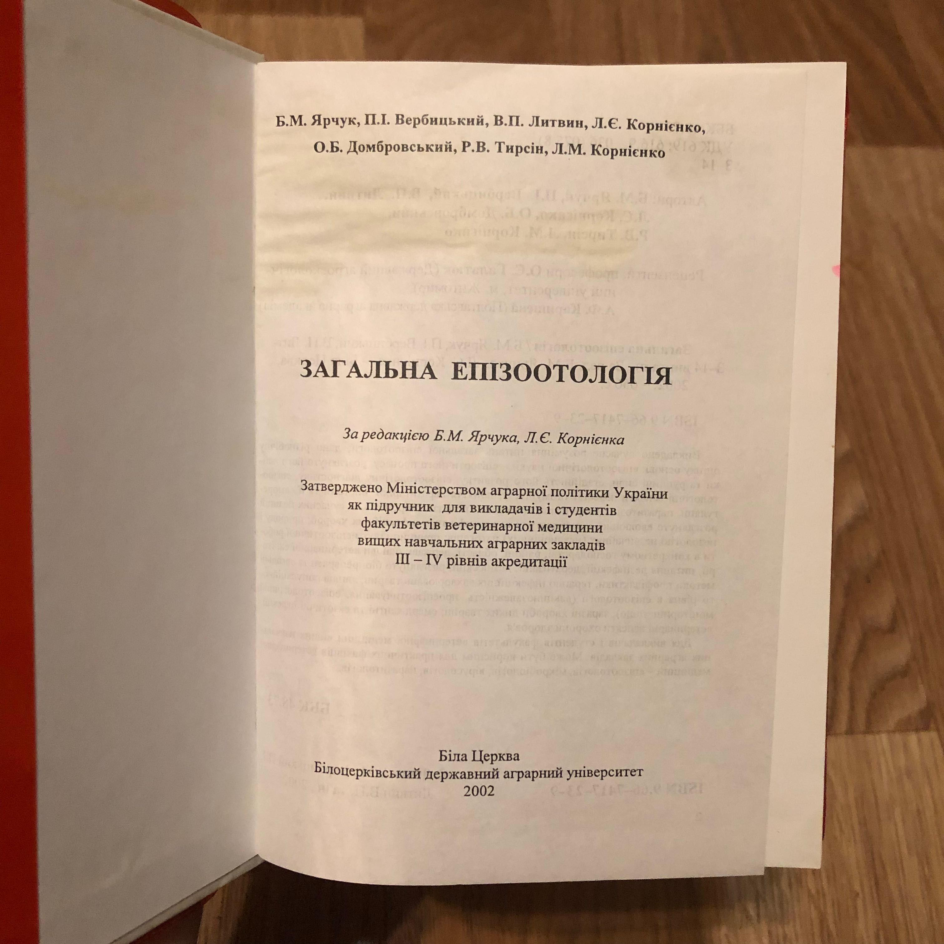 Книга по ветеринарии «Загальна епізоотологія» эпизоотология животных