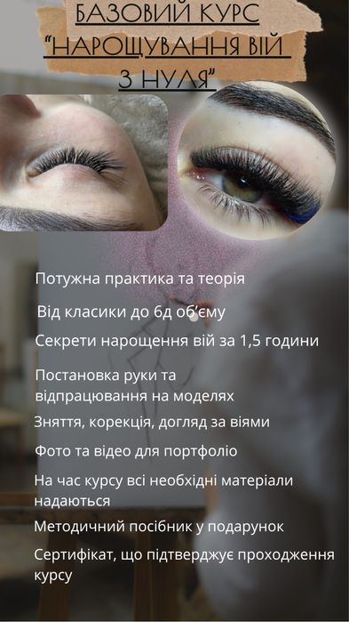 Навчання нарощування вій