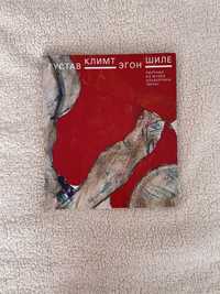 Густав Климт Klimt и Эгон Шиле рисунки Egon Schiele