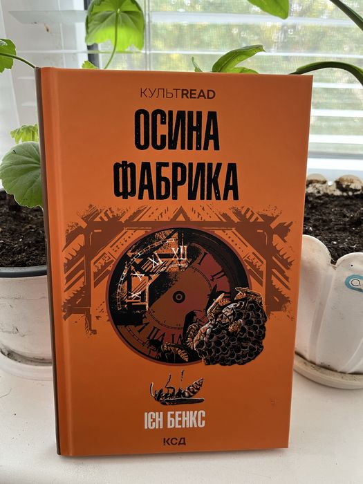 "Осина фабрика (КУЛЬТREAD)", Ієн Бенкс