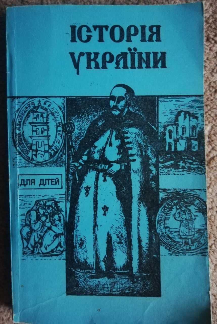 Історія України. Для дітей шкільного віку. Передрук видання 1934 р.