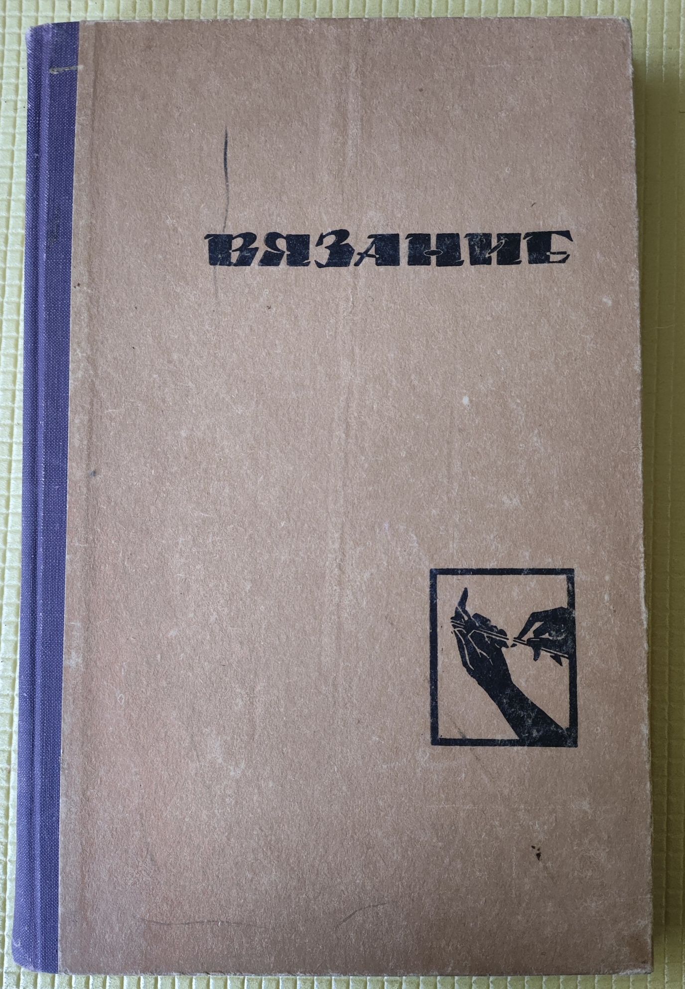 Підручник з в'язання