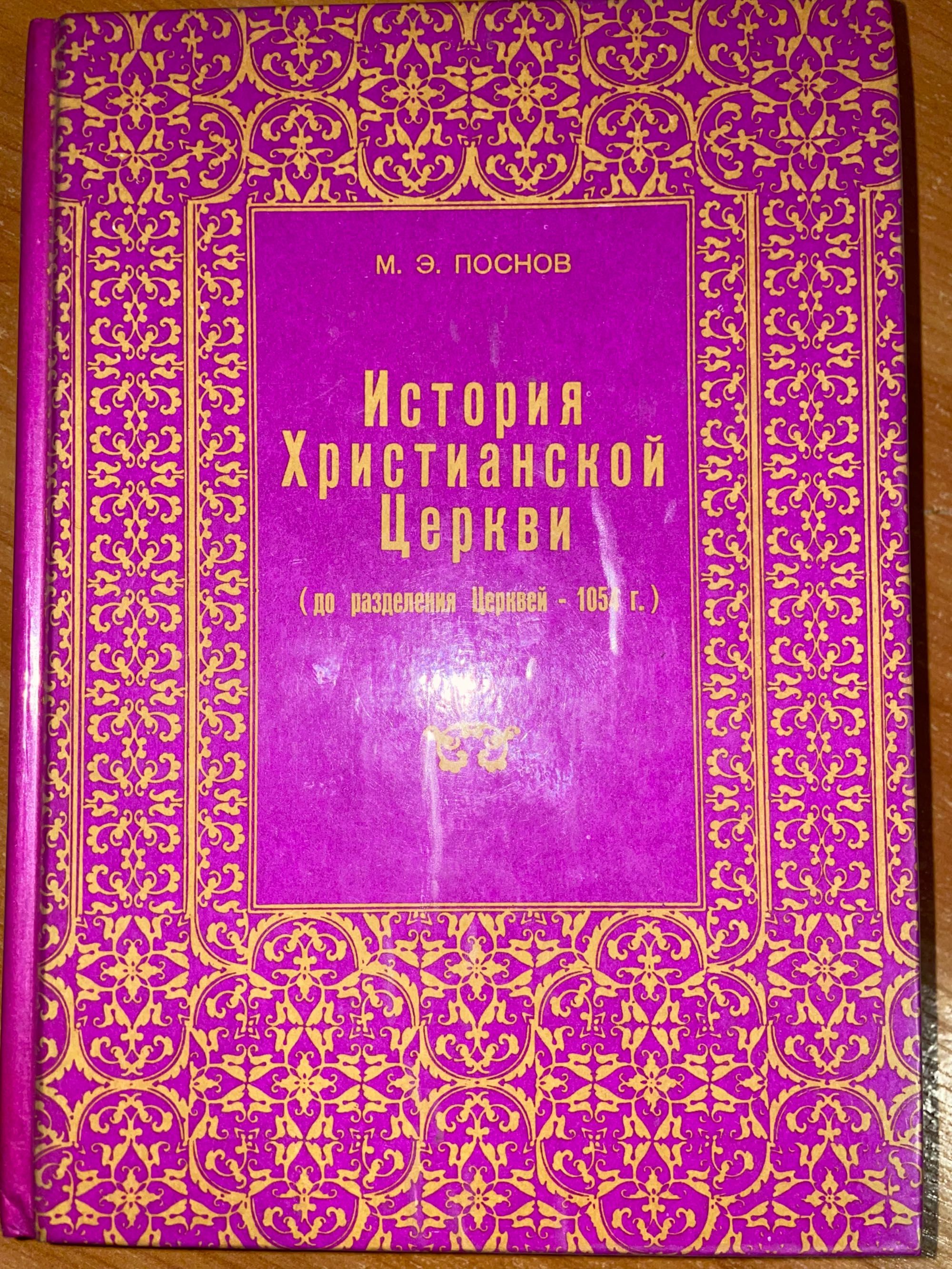 Книга «История христианской церкви (до разделенив церквей в 1054 г.)