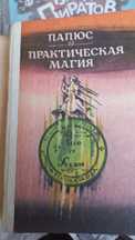 Продам книгу Практическая магия Папюс( репринтное издание)