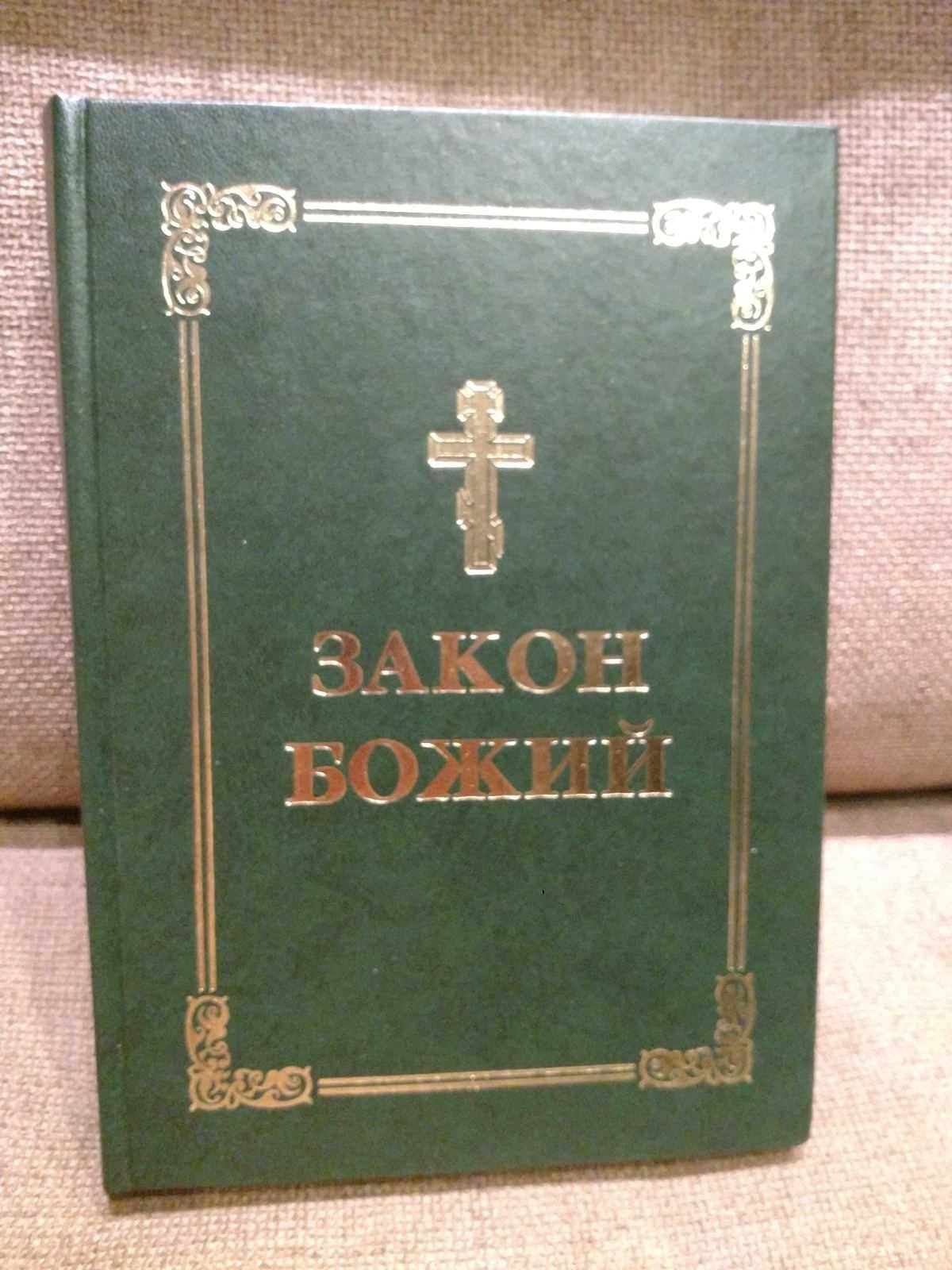 Книга Закон Божий. Протоієрей Серафим Слобідський. Видання третє