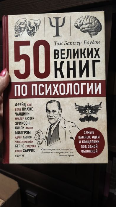 Книга 50 великих книг з психології - Батлер-Боудон Том